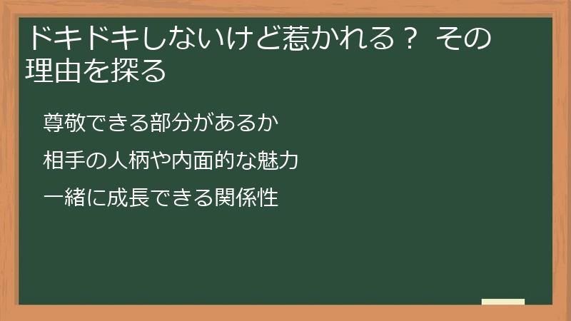 ドキドキしないけど惹かれる？ その理由を探る