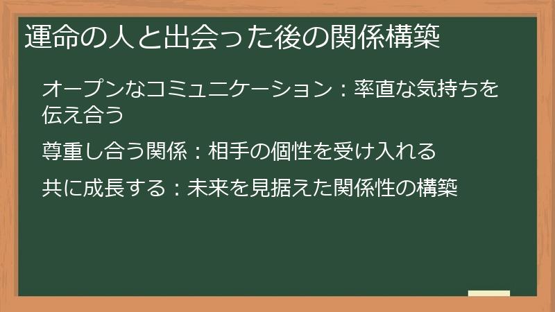 運命の人と出会った後の関係構築