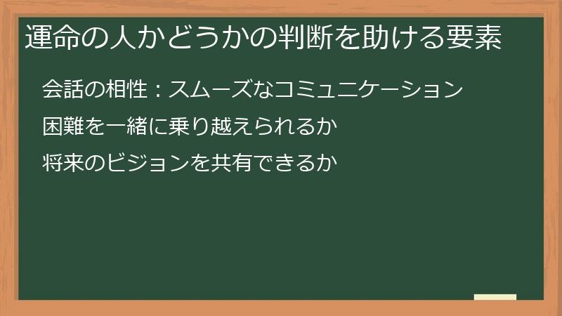 運命の人かどうかの判断を助ける要素