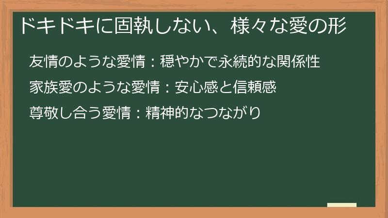 ドキドキに固執しない、様々な愛の形