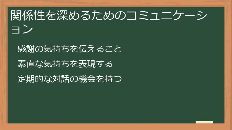 関係性を深めるためのコミュニケーション