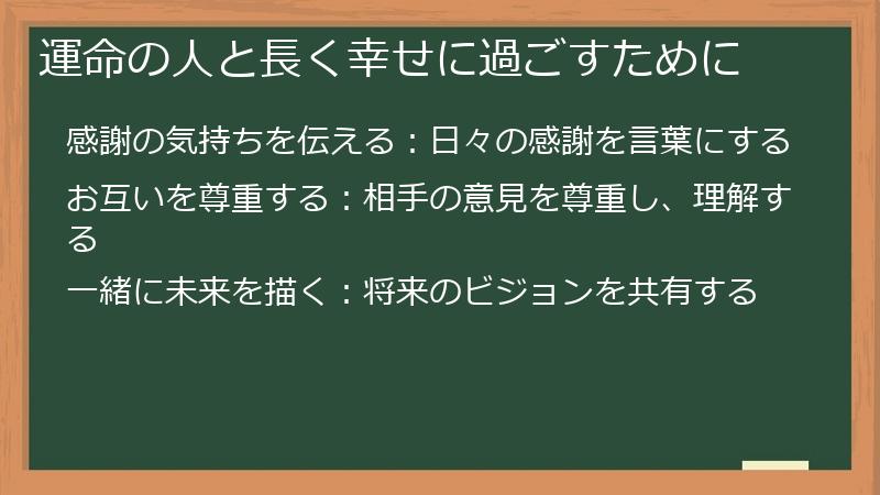 運命の人と長く幸せに過ごすために