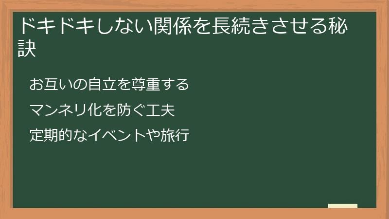 ドキドキしない関係を長続きさせる秘訣