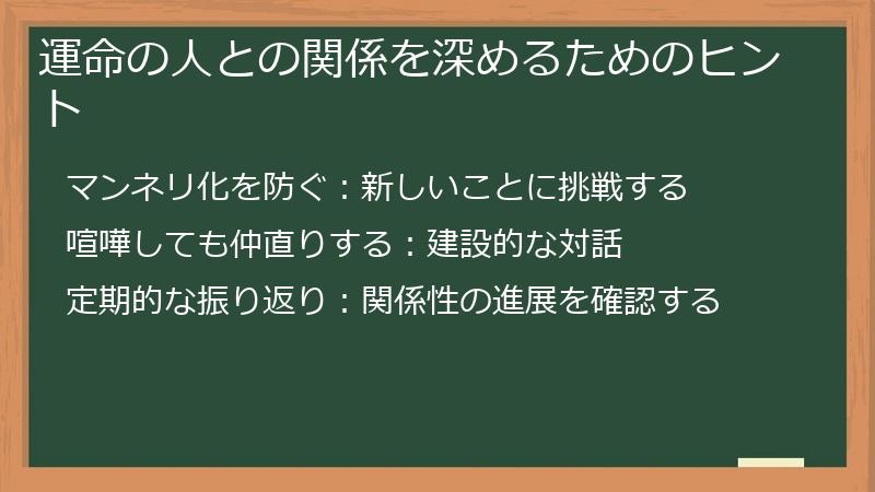 運命の人との関係を深めるためのヒント