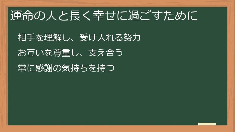 運命の人と長く幸せに過ごすために
