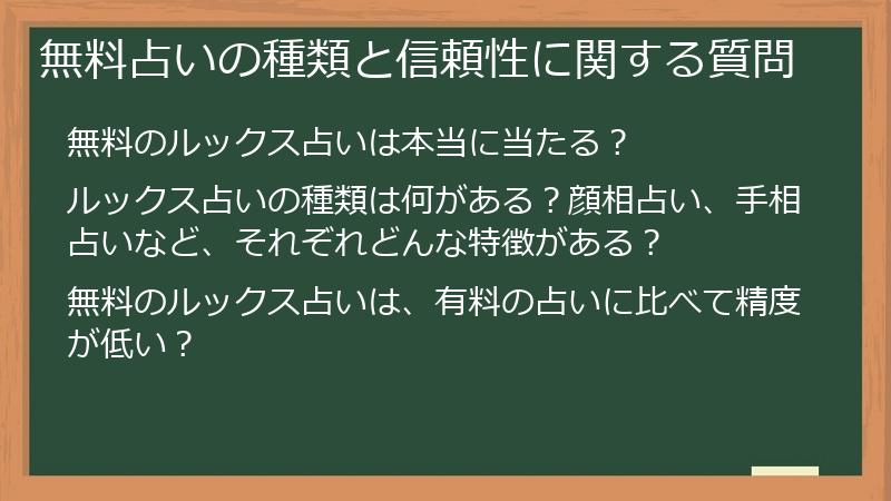 無料占いの種類と信頼性に関する質問