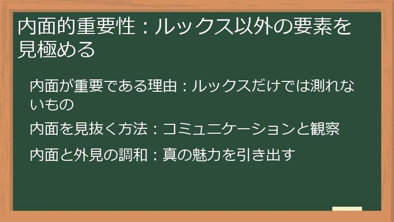 内面的重要性：ルックス以外の要素を見極める