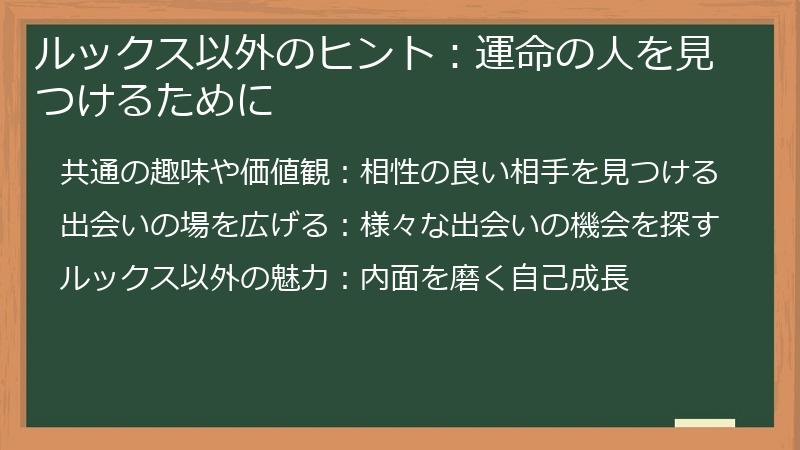 ルックス以外のヒント：運命の人を見つけるために