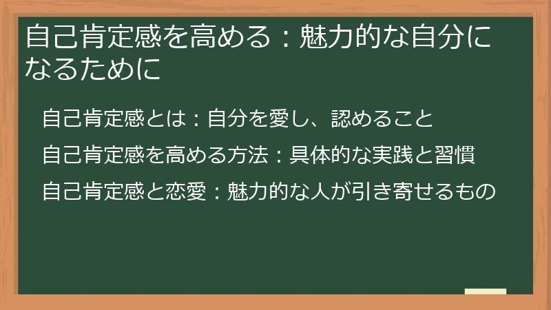 自己肯定感を高める：魅力的な自分になるために