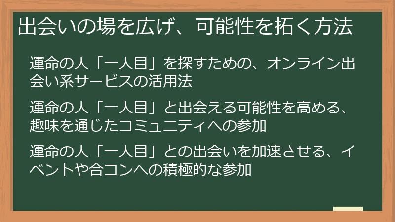 出会いの場を広げ、可能性を拓く方法