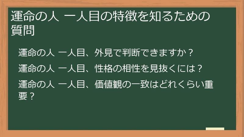 運命の人 一人目の特徴を知るための質問
