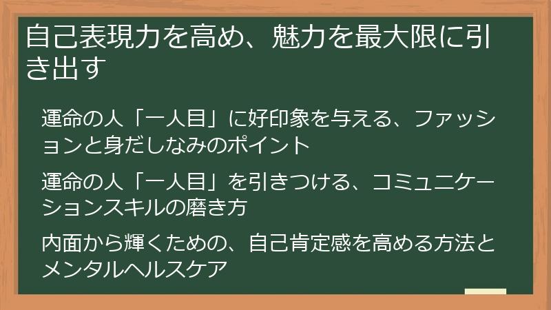 自己表現力を高め、魅力を最大限に引き出す