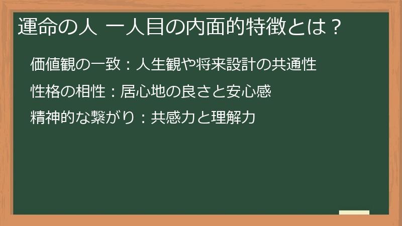 運命の人 一人目の内面的特徴とは？
