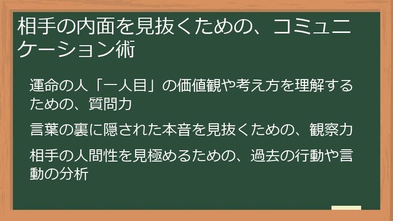 相手の内面を見抜くための、コミュニケーション術