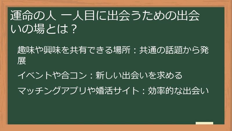 運命の人 一人目に出会うための出会いの場とは？