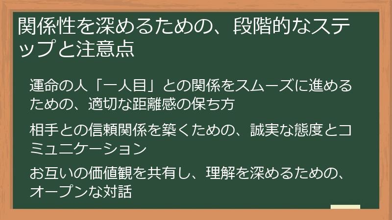 関係性を深めるための、段階的なステップと注意点