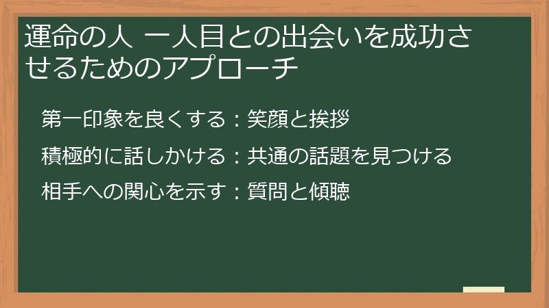 運命の人 一人目との出会いを成功させるためのアプローチ