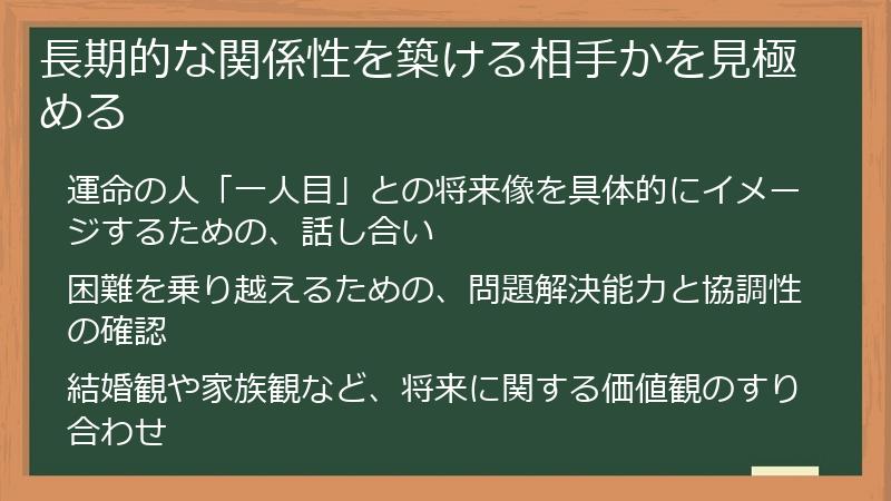 長期的な関係性を築ける相手かを見極める