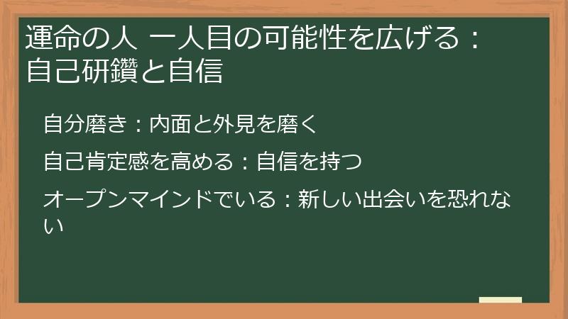 運命の人 一人目の可能性を広げる：自己研鑽と自信