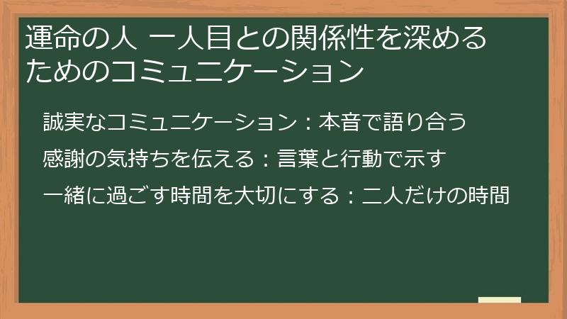 運命の人 一人目との関係性を深めるためのコミュニケーション
