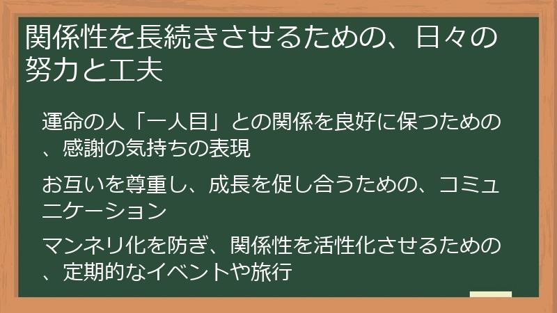 関係性を長続きさせるための、日々の努力と工夫
