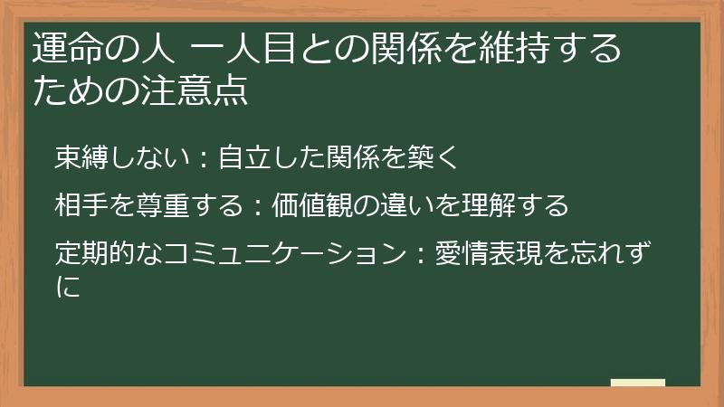 運命の人 一人目との関係を維持するための注意点
