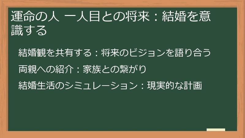 運命の人 一人目との将来：結婚を意識する