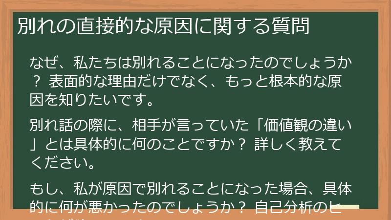 別れの直接的な原因に関する質問
