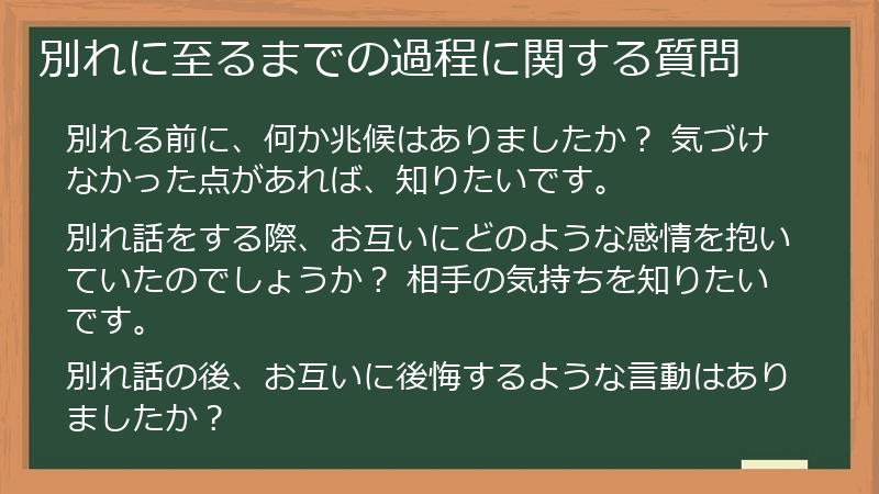 別れに至るまでの過程に関する質問