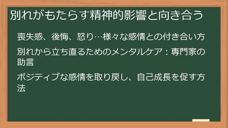別れがもたらす精神的影響と向き合う