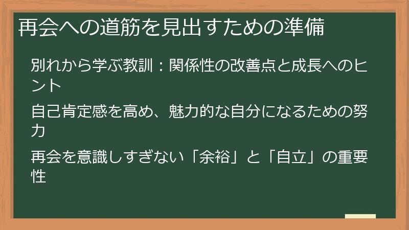 再会への道筋を見出すための準備