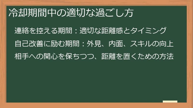 冷却期間中の適切な過ごし方