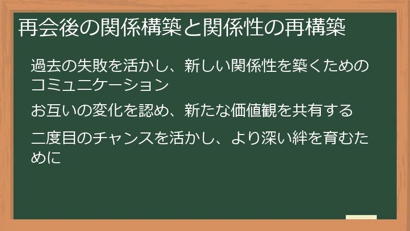 再会後の関係構築と関係性の再構築