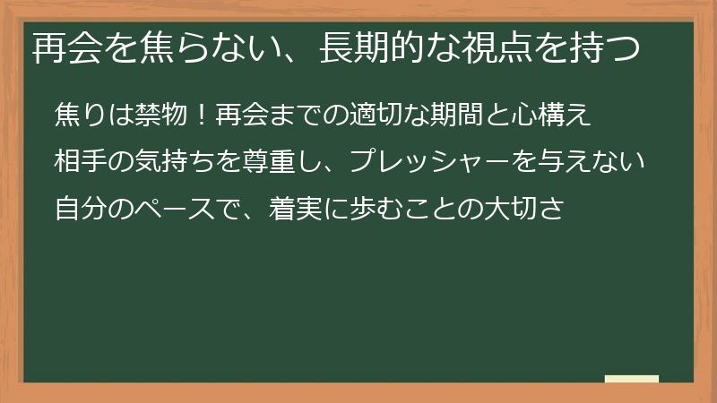 再会を焦らない、長期的な視点を持つ
