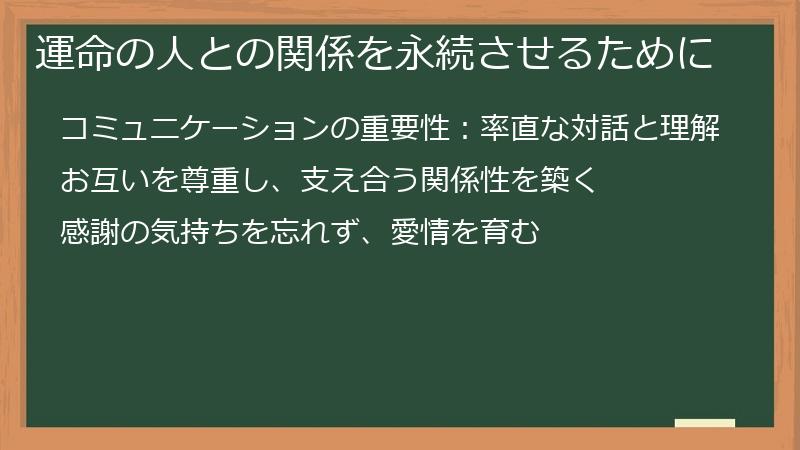 運命の人との関係を永続させるために
