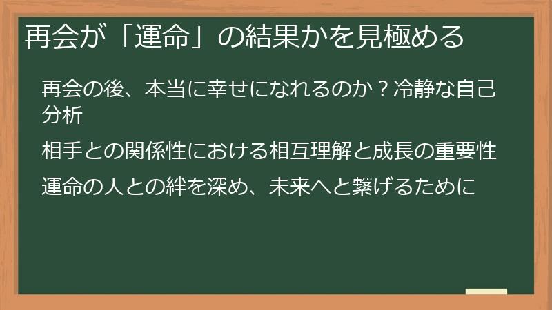 再会が「運命」の結果かを見極める