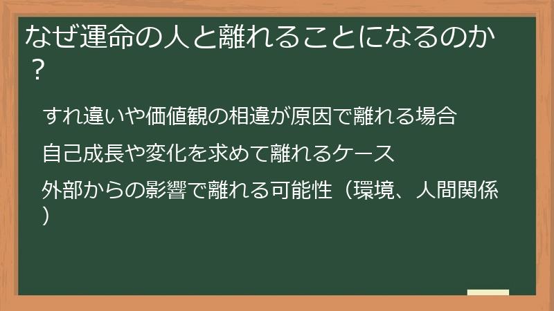 なぜ運命の人と離れることになるのか？