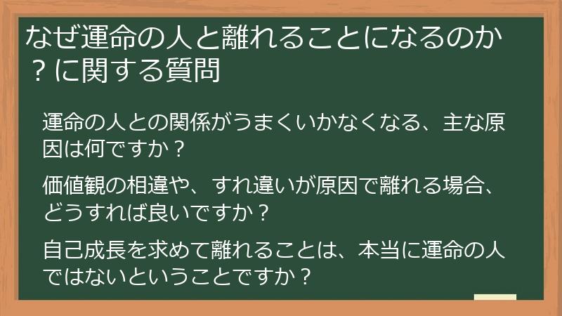 なぜ運命の人と離れることになるのか?に関する質問
