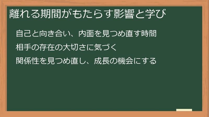 離れる期間がもたらす影響と学び