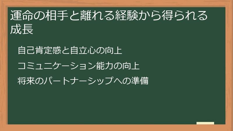 運命の相手と離れる経験から得られる成長