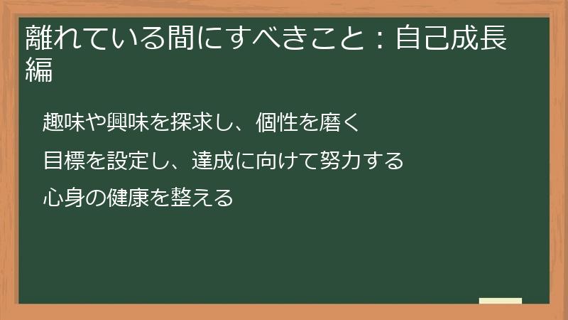 離れている間にすべきこと：自己成長編