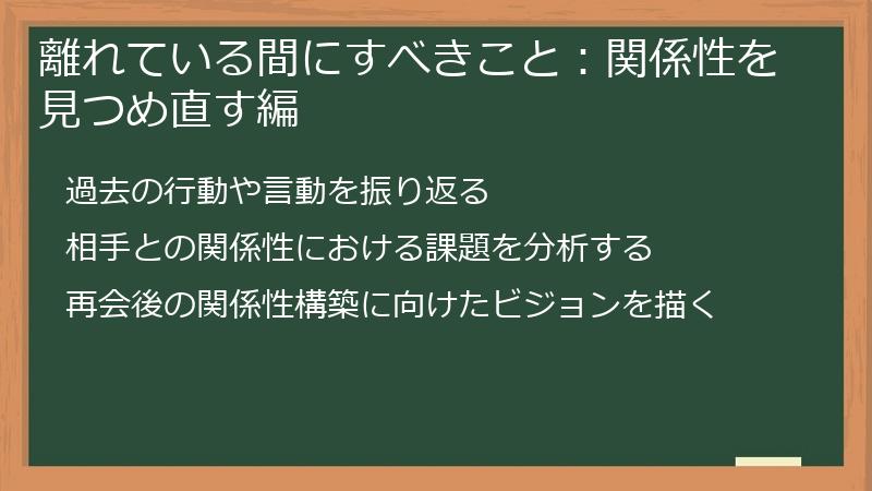 離れている間にすべきこと：関係性を見つめ直す編