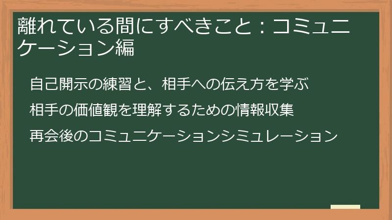 離れている間にすべきこと：コミュニケーション編