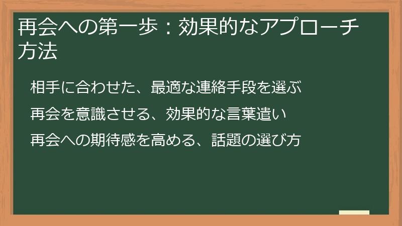 再会への第一歩：効果的なアプローチ方法