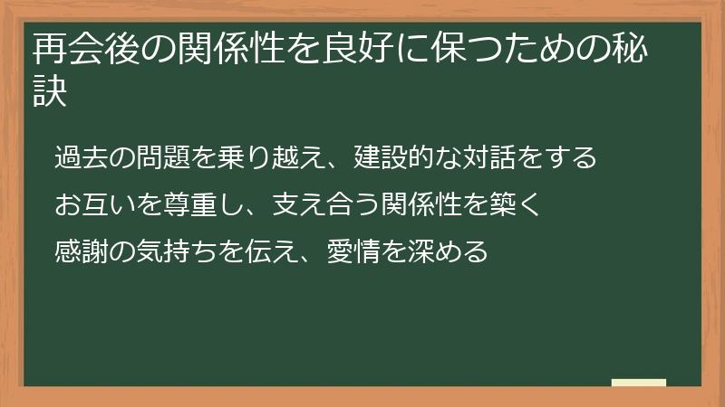 再会後の関係性を良好に保つための秘訣