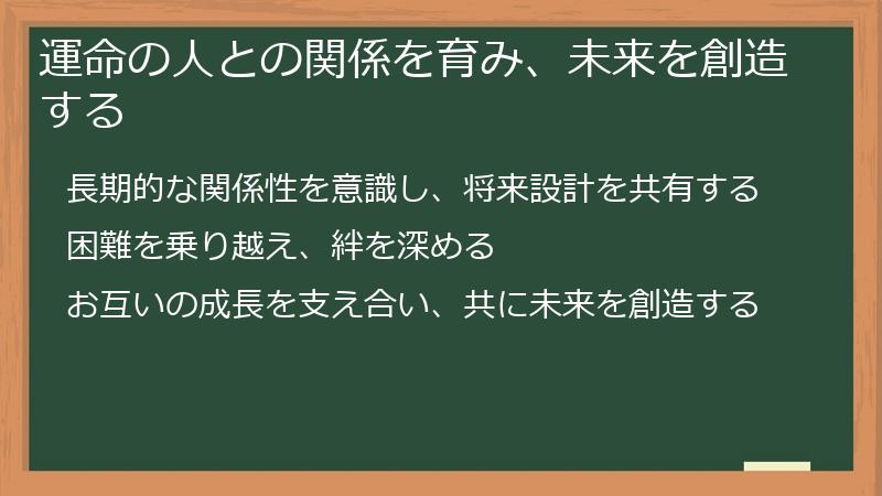 運命の人との関係を育み、未来を創造する