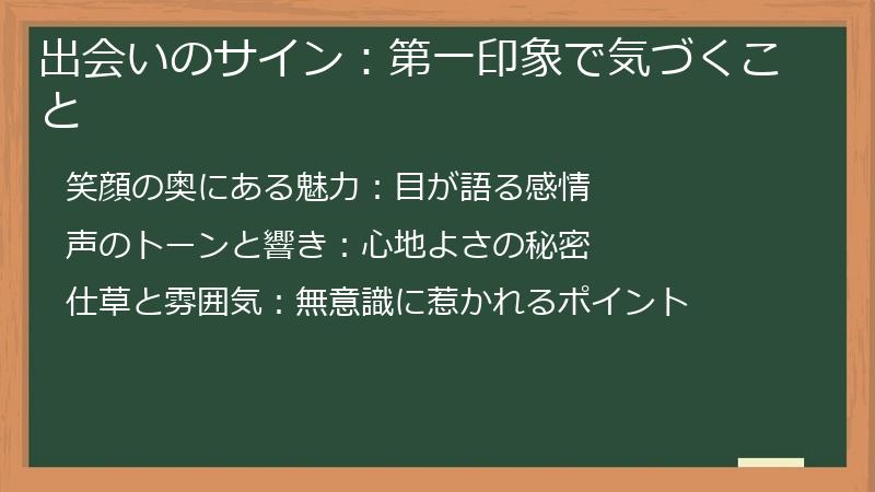 出会いのサイン：第一印象で気づくこと