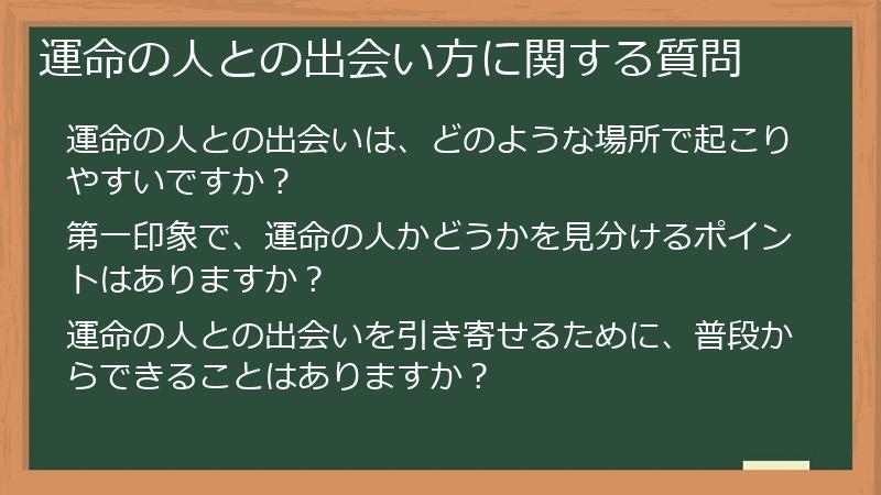 運命の人との出会い方に関する質問