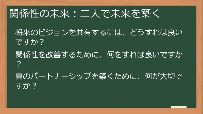 関係性の未来：二人で未来を築く