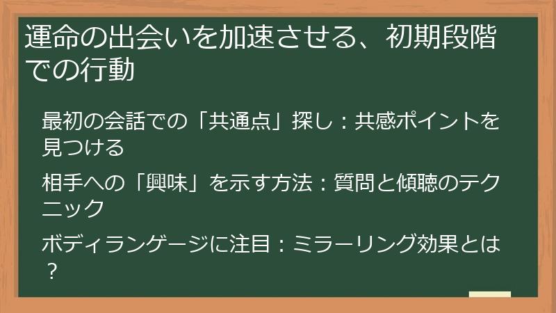 運命の出会いを加速させる、初期段階での行動
